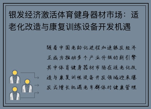 银发经济激活体育健身器材市场：适老化改造与康复训练设备开发机遇