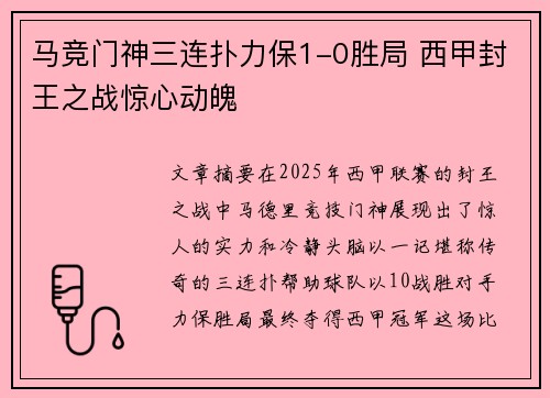 马竞门神三连扑力保1-0胜局 西甲封王之战惊心动魄