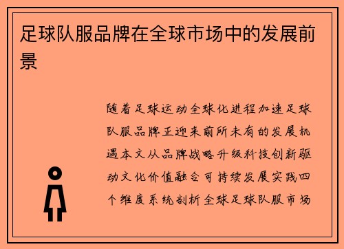 足球队服品牌在全球市场中的发展前景