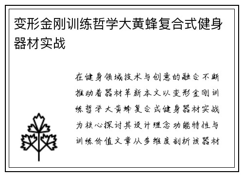 变形金刚训练哲学大黄蜂复合式健身器材实战