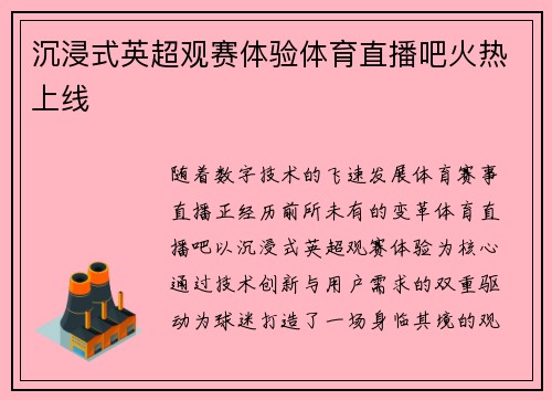 沉浸式英超观赛体验体育直播吧火热上线