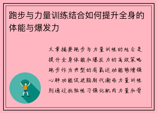 跑步与力量训练结合如何提升全身的体能与爆发力