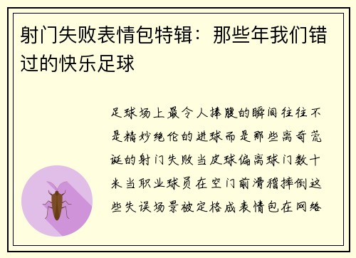 射门失败表情包特辑：那些年我们错过的快乐足球