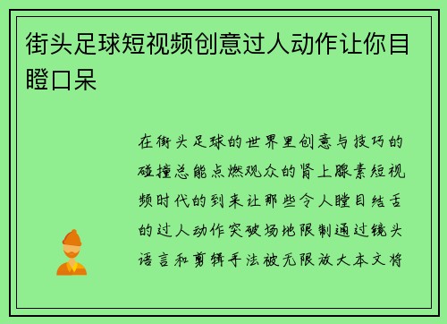 街头足球短视频创意过人动作让你目瞪口呆