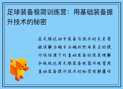 足球装备极简训练营：用基础装备提升技术的秘密
