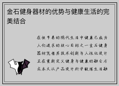 金石健身器材的优势与健康生活的完美结合