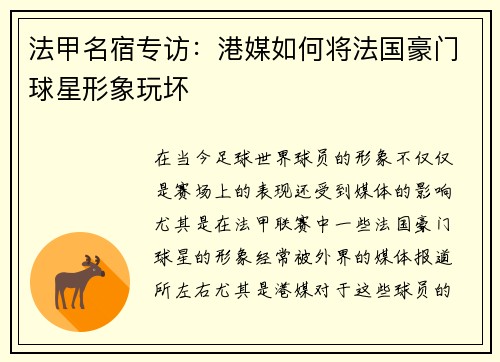 法甲名宿专访：港媒如何将法国豪门球星形象玩坏