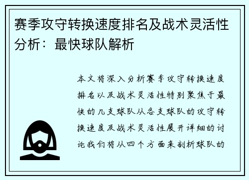 赛季攻守转换速度排名及战术灵活性分析：最快球队解析