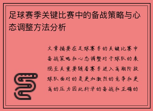 足球赛季关键比赛中的备战策略与心态调整方法分析