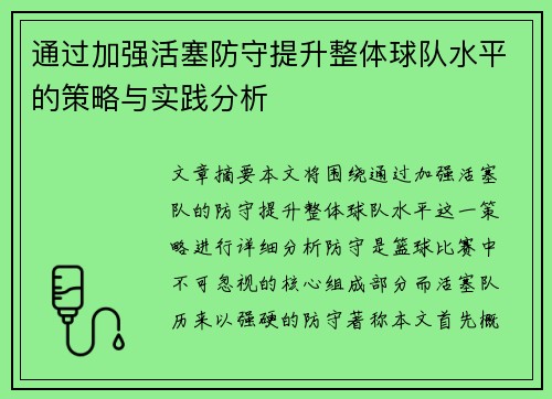 通过加强活塞防守提升整体球队水平的策略与实践分析