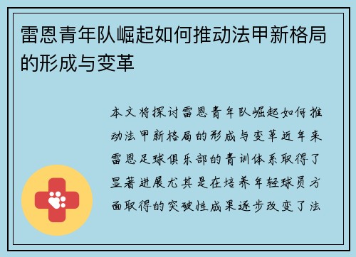 雷恩青年队崛起如何推动法甲新格局的形成与变革