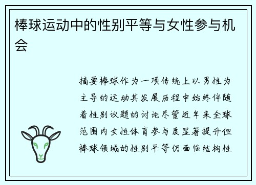棒球运动中的性别平等与女性参与机会