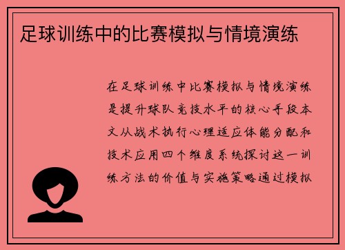 足球训练中的比赛模拟与情境演练