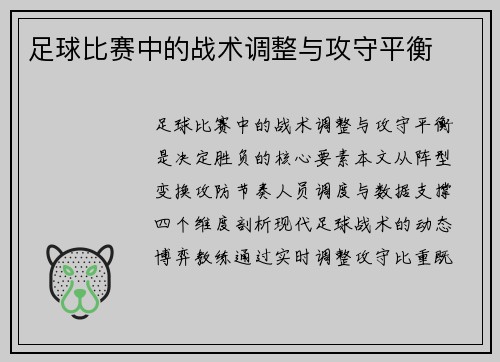 足球比赛中的战术调整与攻守平衡