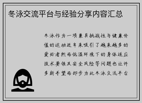 冬泳交流平台与经验分享内容汇总