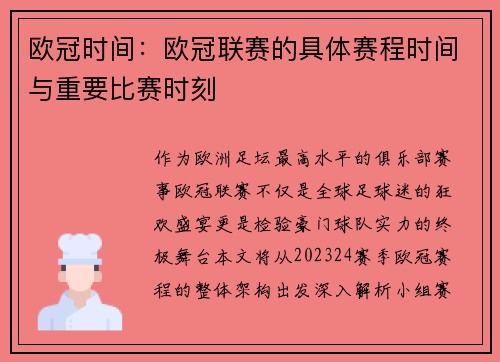 欧冠时间：欧冠联赛的具体赛程时间与重要比赛时刻