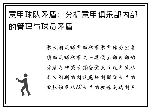 意甲球队矛盾：分析意甲俱乐部内部的管理与球员矛盾