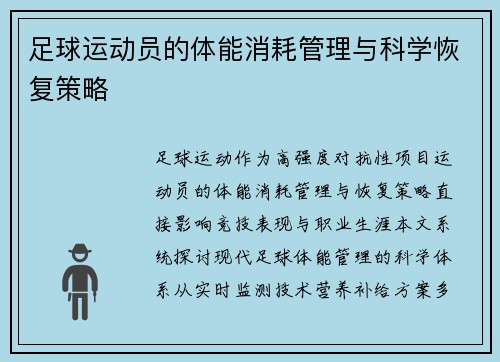 足球运动员的体能消耗管理与科学恢复策略