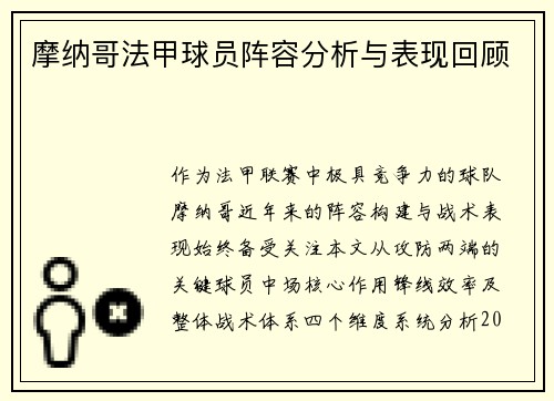 摩纳哥法甲球员阵容分析与表现回顾