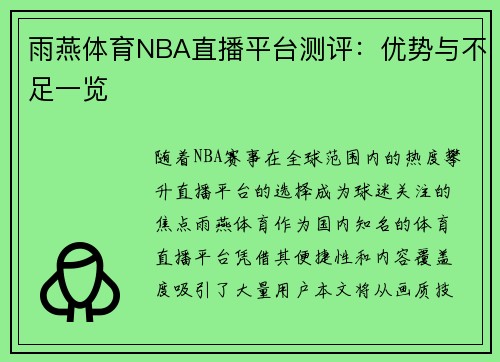 雨燕体育NBA直播平台测评：优势与不足一览