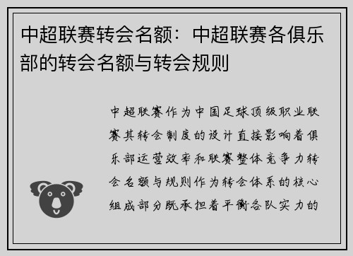 中超联赛转会名额：中超联赛各俱乐部的转会名额与转会规则