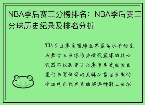 NBA季后赛三分榜排名：NBA季后赛三分球历史纪录及排名分析