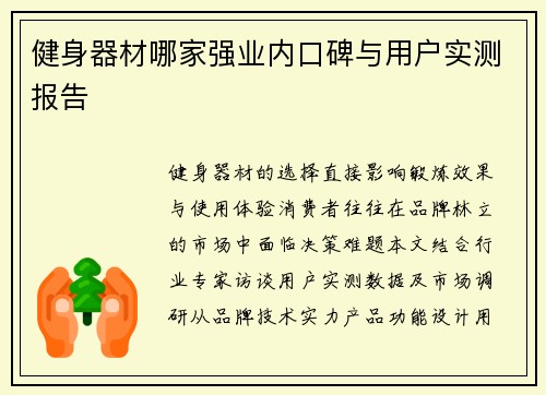健身器材哪家强业内口碑与用户实测报告