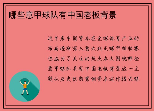 哪些意甲球队有中国老板背景