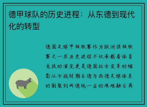 德甲球队的历史进程：从东德到现代化的转型