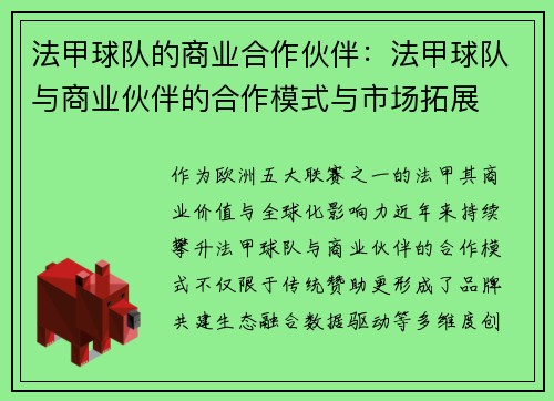 法甲球队的商业合作伙伴：法甲球队与商业伙伴的合作模式与市场拓展