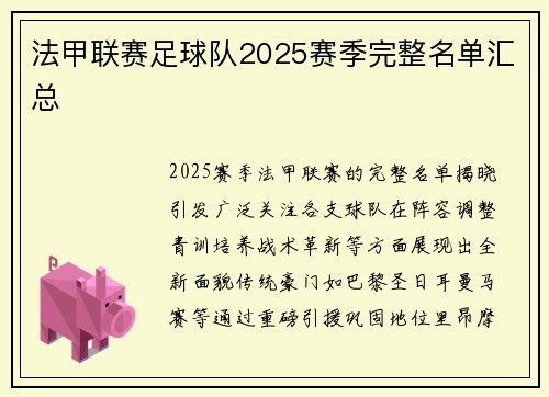 法甲联赛足球队2025赛季完整名单汇总