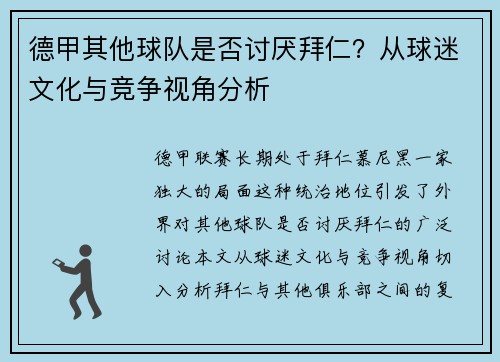 德甲其他球队是否讨厌拜仁？从球迷文化与竞争视角分析