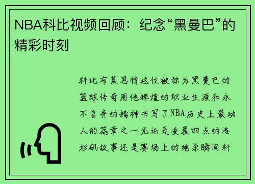 NBA科比视频回顾：纪念“黑曼巴”的精彩时刻