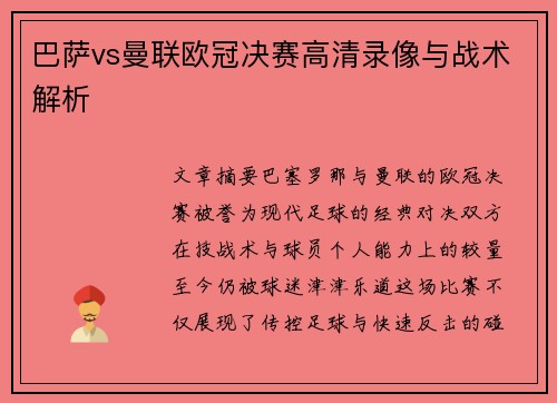 巴萨vs曼联欧冠决赛高清录像与战术解析