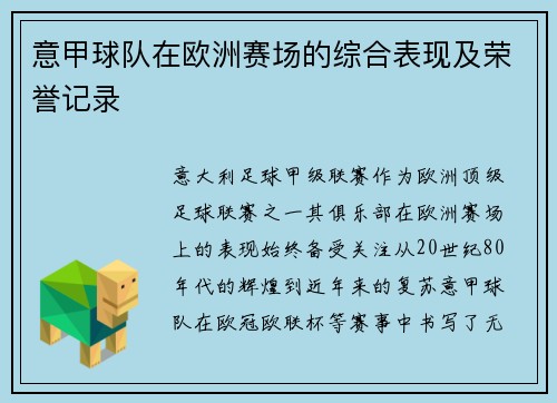 意甲球队在欧洲赛场的综合表现及荣誉记录