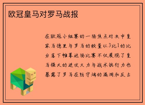 欧冠皇马对罗马战报