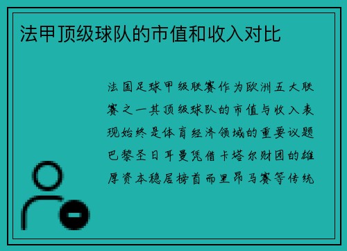法甲顶级球队的市值和收入对比