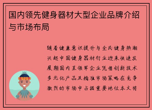 国内领先健身器材大型企业品牌介绍与市场布局