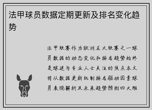 法甲球员数据定期更新及排名变化趋势
