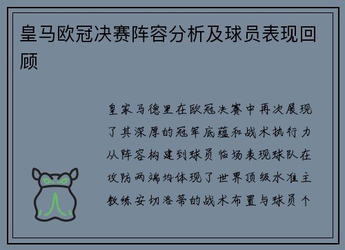 皇马欧冠决赛阵容分析及球员表现回顾