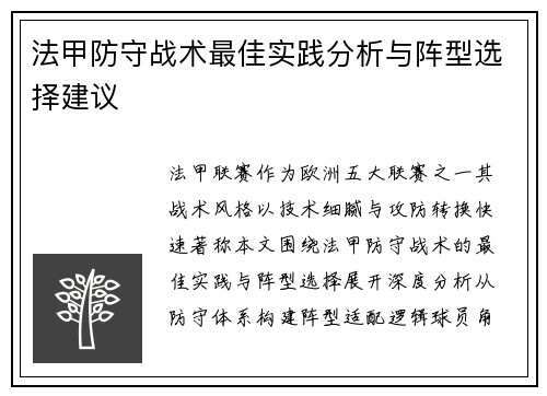 法甲防守战术最佳实践分析与阵型选择建议