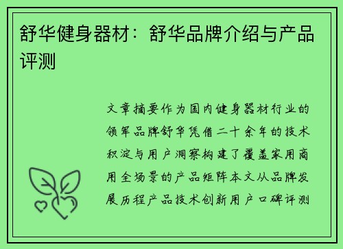 舒华健身器材：舒华品牌介绍与产品评测