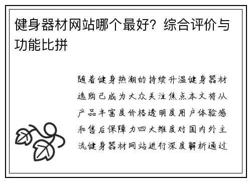 健身器材网站哪个最好？综合评价与功能比拼