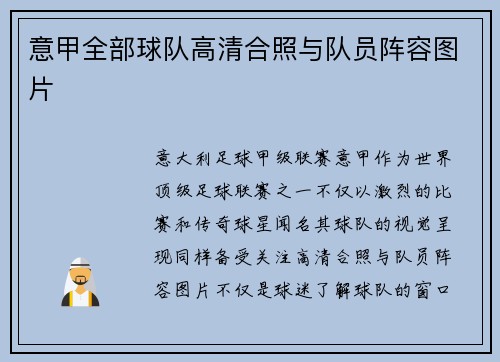 意甲全部球队高清合照与队员阵容图片