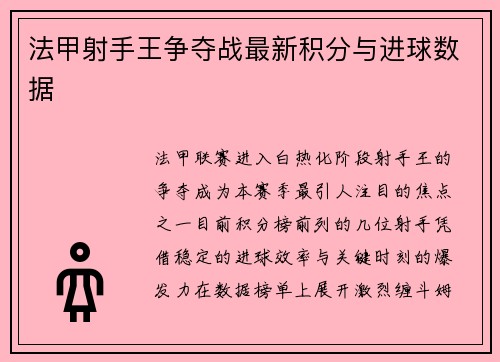 法甲射手王争夺战最新积分与进球数据