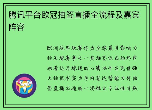 腾讯平台欧冠抽签直播全流程及嘉宾阵容