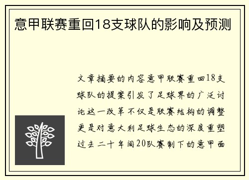 意甲联赛重回18支球队的影响及预测