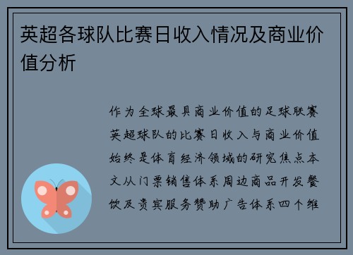英超各球队比赛日收入情况及商业价值分析