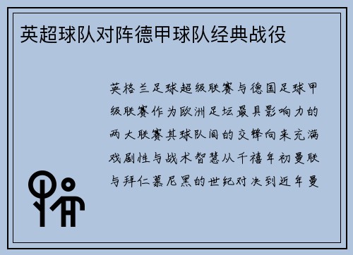 英超球队对阵德甲球队经典战役
