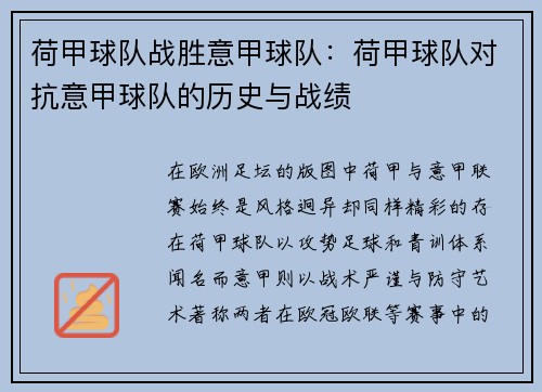 荷甲球队战胜意甲球队：荷甲球队对抗意甲球队的历史与战绩